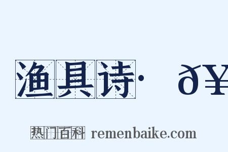 渔具诗·𥶠是什么意思的图片